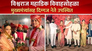 Vishwaraaj Mahadik Wedding Ceremony  विश्वराज महाडिक विवाह सोहळा  Kolhapur [upl. by Anglo]