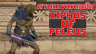 Assassins Creed Odyssey Xiphos Of Peleus Location  โลเคชั่นดาบของเพเลอัส บิดาอคิลลิส [upl. by Accissej787]