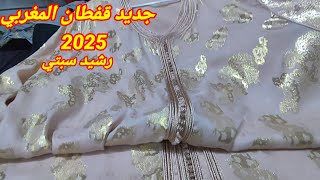 أخر ماكاين في القفطان المغربي 2025 تشكيلة واعرة اوكتحمق من قفطان 2025 caftan 2025 [upl. by Eisaj]