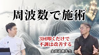 【五感周波操術】五感から身体の周波数を調整！？難病専門の金田達朗先生を深掘りします！ [upl. by Fatima186]