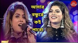 আমার বন্ধুরে কই পাবো  Amar Bondhure Koi Pabo I Bindu Kona [upl. by Sheehan]