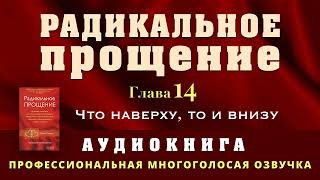 Аудиокнига Радикальное Прощение Глава 14 Что наверху то и внизу [upl. by Neva]