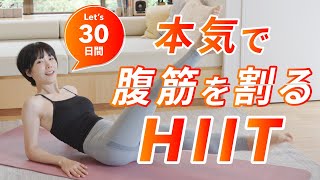 【30日間】本気で腹筋を割りたい人のための腹筋HIIT [upl. by Cyndia]