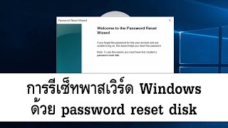 การรีเซ็ทพาสเวิร์ด Windows ด้วย password reset disk บน Windows 810 [upl. by Berkie]