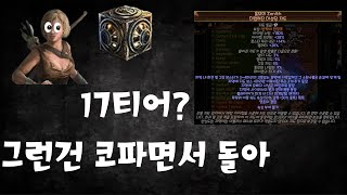 POE 323 이빌드는 뭐든지 가능합니다 [upl. by Ennaed423]