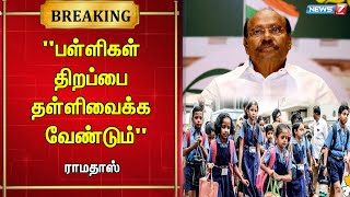 🛑ஜூன் 15ம் தேதிக்கு மேல் பள்ளிகளை திறக்க வேண்டும்  ராமதாஸ் [upl. by Airtemad550]