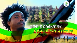 ደርብ ይርሳው ቦቼ  ፋኖ እስቴ ዴንሳ ብርጌድ ፋኖ ሽለላ እና ቀረርቶ  Derb Yirsaw Boche  Fano Este Densa Brigade [upl. by Aserehs464]