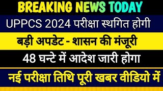 UPPSC 2024 Postponed  UPPCS 2024 Postponed Latest news  Cm Yogi मीटिंग  UPPCS 2024 New Exam Date [upl. by Ramej]