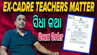 EXCADRE TEACHERS MATTER  ExCadre ଶିକ୍ଷକମାନେ ପାଇବେ ଏହି ସୁବିଧା [upl. by Machute]