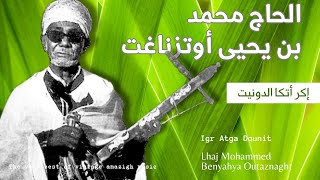 الحاج محمد بن يحيى أوتزناغت  إكر أتكا الدونيت  Mohammed Benyahya Outznaght  Igr Atga Dounit [upl. by Lebazej]