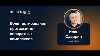 Иван Саварин — Боль тестирования программноаппаратных комплексов [upl. by Thessa]