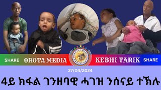 4ይ ክፋል ገንዘባዊ ሓገዝ ንሰናይ ተኽሉ [upl. by Chrystal]