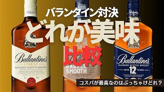 【完全攻略】コスパ最強はどれ？バランタイン飲み比べ！ バランタイン サントリー [upl. by Arick180]