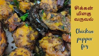 சிக்கன் மிளகு வருவல்  Pepper chicken  Chicken pepper fry  Chicken pepper masala  Chill Spot [upl. by Perkin837]