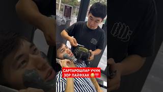 САРТАРОШЛАР УЧУН ЗОР ЛАЙФХАК 😂❤️ tiktok rekkk youtubeshorts trending love rekkkkk funny [upl. by Ailido591]