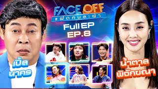 FACE OFF แฝดคนละฝา  น้ำตาล พิจักขณา amp เปิ้ล นาคร  5 มีค67 Full EP [upl. by Walston]