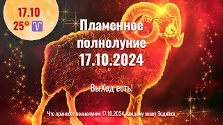 17102024 Что принесёт Горячее полнолуние в 25°♈ Большой квадрат напряжение растёт [upl. by Jaquelyn412]