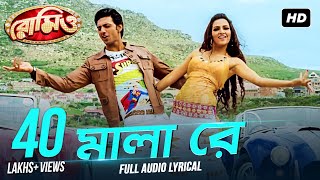 Mala Re  মালা রে   Lyrical  Romeo  Dev  Subhasree  Jeet Gannguli  Priyo  Sujit  SVF Music [upl. by Hiasi]