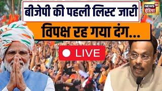 🔴BJP Candidate List 2024 लिस्ट जारी होते ही हुआ खेला  Lok Sabha Election 2024  PM Modi  News18 [upl. by Gibbon41]