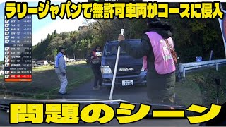 【WRCラリージャパン】ラリージャパンで無許可車両がコースに侵入の問題のシーン。アンチ許せない。頑として移動せず競技が中断。 コース侵入か？ SS12が安全上の理由でキャンセル [upl. by Gnort977]