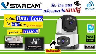 กล้องเลนส์คู่ Vstarcam CS995DR กล้องภายในรุ่นใหม่มีAI ภาพสวยคุ้มค่า ราคาไม่แรง [upl. by Yelwar]