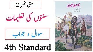 4th History  Chapter No 2  سنتوں کی تعلیمات  Sawal Jawab  Question Answer  Urdu Medium [upl. by Gonta673]