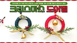 DIY키트 마크라메 크리스마스 도어벨 만들기 미리보기영상🎅🎄 [upl. by Valerio555]