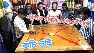 সেমিফাইনালের ২য় পর্বের ১ম খেলা ক্যারামগুরু বনাম বি কে এম মিডিয়ার বেষ্ট প্লেয়ার হীরার মধ্যে খেলা । [upl. by Edas]