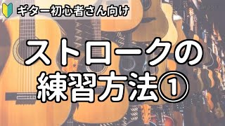 【ギター初心者向け】ストロークの練習方法① [upl. by Enirac]