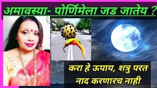 🔮143 सावधान अमावस्या आणि पौर्णिमेला त्रास का होतो Remove Black magic spells [upl. by Rhynd]