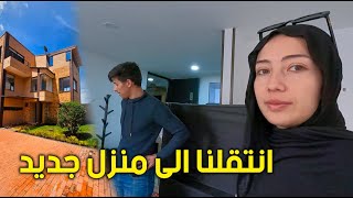 جمعنا الرحيل و مشينا انتقلنا لمنزل جديد 🇨🇴 [upl. by Enirok37]