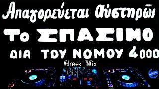 Ελληνικά Remix  Σπάστε τα όλα  Galaxy Music [upl. by Lonnard]