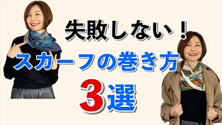 【失敗しない】てきとうに巻いても大丈夫！すぐできるスカーフの巻き方３選 [upl. by Sarge]