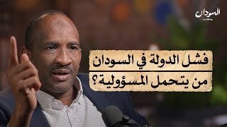 لماذا فشلت الدولة في السودان؟  السودان بودكاست [upl. by Jovitah]