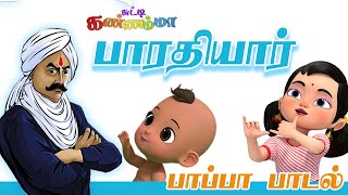 பாரதி கண்ணம்மா Tamil Rhymes for Kids  Bharathiyar Padalgal  சுட்டி கண்ணம்மா பாப்பா பாடல்கள் [upl. by Henri]