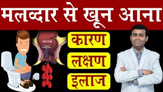 मलद्वार से खून आना कारन लक्षण इलाज I blood in stool Hindi [upl. by Gordan]