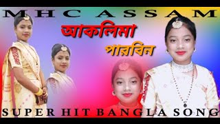 mon diya tor mon pailam na dukhaye antar  Singer Aklima Parbin  Mhc Assam [upl. by Ramma]