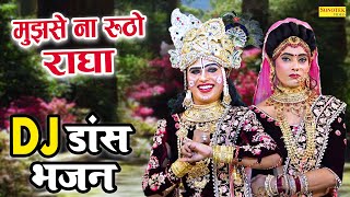 जबरदस्त श्याम भजन 2023  मुझसे ना रूठो राधा  Dj Jhanki Dance  Radha Krishan Dance Bhajan 2023 [upl. by Aitnohs]