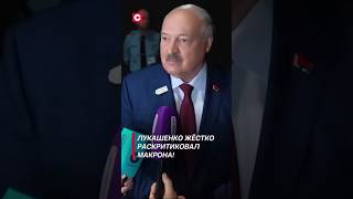 Лукашенко жёстко раскритиковал Макрона лукашенко макрон политика новости азербайджан война [upl. by Aelanna]