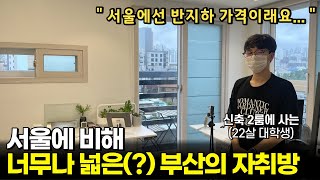 3천만원 전세대출 받아 2룸으로 이사온 22살 대학생부산 1부 [upl. by Intruoc]