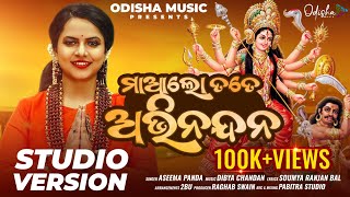 Maa Lo Tate Abhinandana I Odia Bhajan I Aseema Panda I Durga Puja Special I Odisha Music [upl. by Arun134]