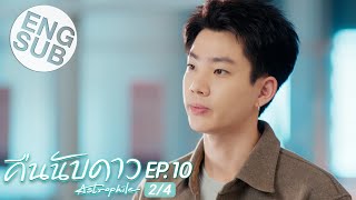 Eng Sub คืนนับดาว Astrophile  EP10 24 [upl. by Ahseined165]