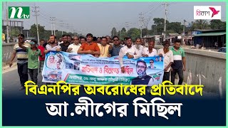 বিএনপির অবরোধের প্রতিবাদে আলীগের মিছিল  NTV News [upl. by Folly408]