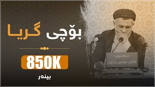 بۆچــی گــریـــا ؟  کاریگەرترین دەرسی مامۆستا کە هەموویانی گریاند [upl. by Spanjian]