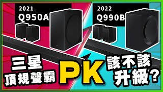 我後悔買三星Soundbar Q950A了？三星聲霸Q990B才最強！兩台有什麼差異？實測比較就知道了［頂級聲霸怎麼選］ [upl. by Costello]