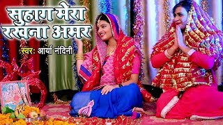 Arya Nandini का सबसे सूंदर करवा चौथ गीत  Suhag Mera Rakhna Amar  Latest Karwa Chauth Songs [upl. by Damon767]