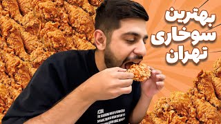 بهترین مرغ سوخاری تهران رو پیدا کردیم 🍗حتی ایران [upl. by Pomcroy266]