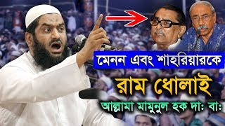 This Is Just Available Allama Mamunul Haque New Bangla Waz 2019 [upl. by Suiremed]