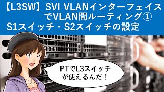 Cisco Packet Tracer：【L3SW】SVI VLANインターフェイスでVLAN間ルーティング① [upl. by Michell]