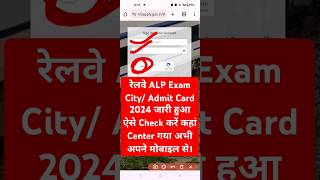 RRB ALP Exam City 2024 Out  RRB ALP Exam City 2024 Kaise Dekhe  How to Download RRB ALP Admit Card [upl. by Eirallam]